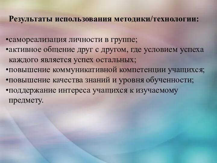 Результаты использования методики/технологии: самореализация личности в группе; активное общение друг