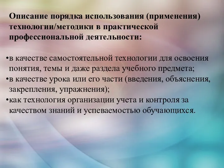 Описание порядка использования (применения) технологии/методики в практической профессиональной деятельности: в