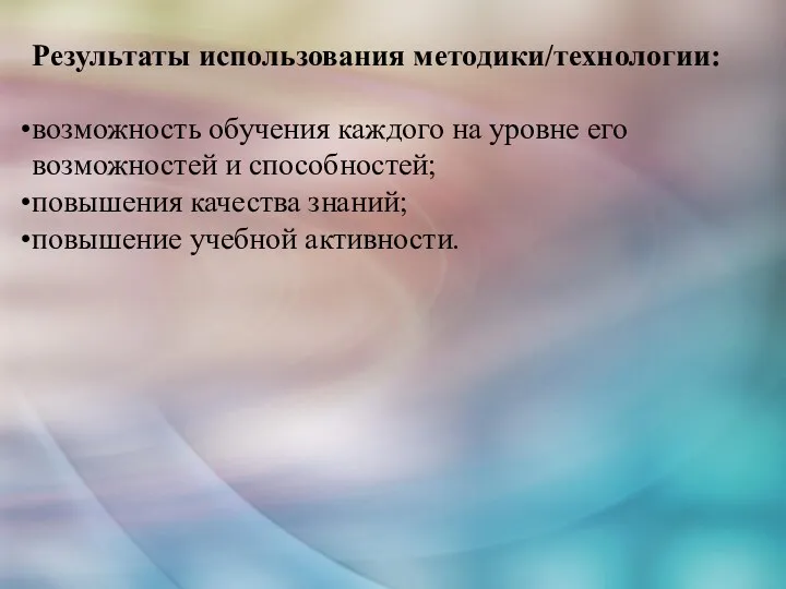 Результаты использования методики/технологии: возможность обучения каждого на уровне его возможностей