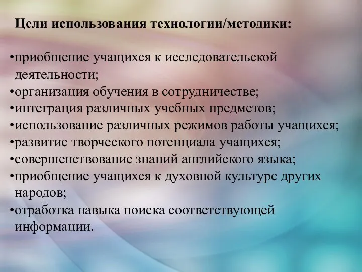 Цели использования технологии/методики: приобщение учащихся к исследовательской деятельности; организация обучения