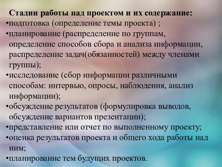 Стадии работы над проектом и их содержание: подготовка (определение темы