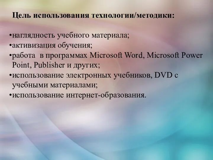 Цель использования технологии/методики: наглядность учебного материала; активизация обучения; работа в