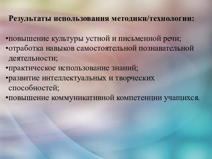 Результаты использования методики/технологии: повышение культуры устной и письменной речи; отработка