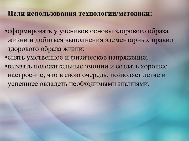 Цели использования технологии/методики: сформировать у учеников основы здорового образа жизни