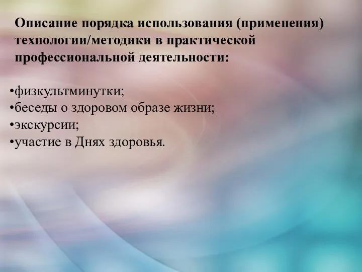 Описание порядка использования (применения) технологии/методики в практической профессиональной деятельности: физкультминутки;