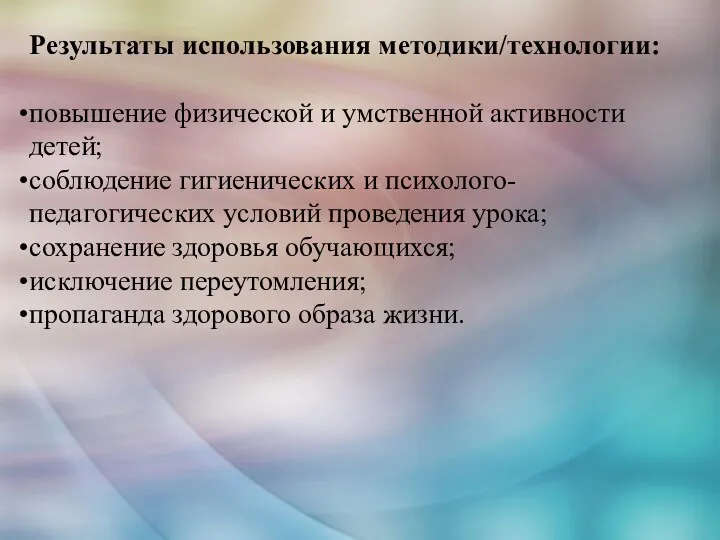 Результаты использования методики/технологии: повышение физической и умственной активности детей; соблюдение