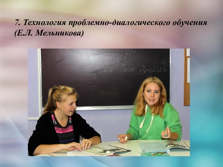 7. Технология проблемно-диалогического обучения (Е.Л. Мельникова)