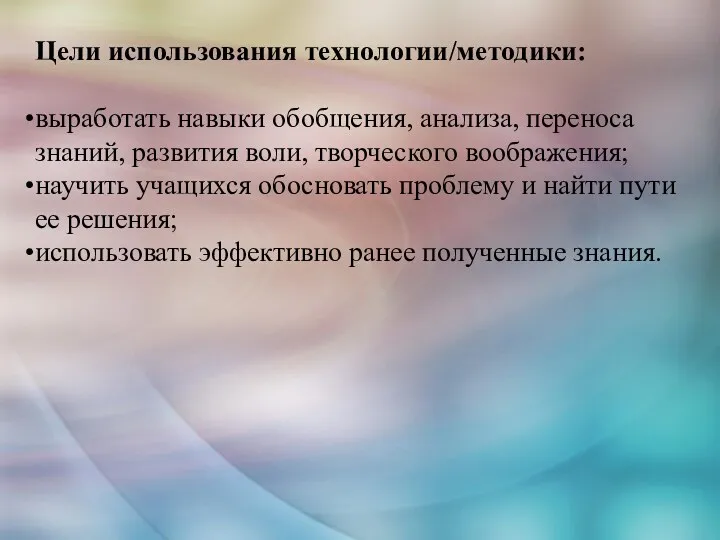 Цели использования технологии/методики: выработать навыки обобщения, анализа, переноса знаний, развития