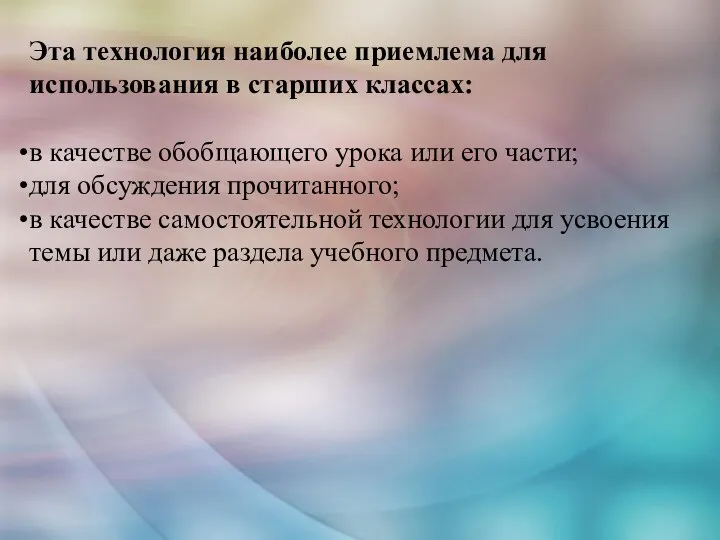 Эта технология наиболее приемлема для использования в старших классах: в