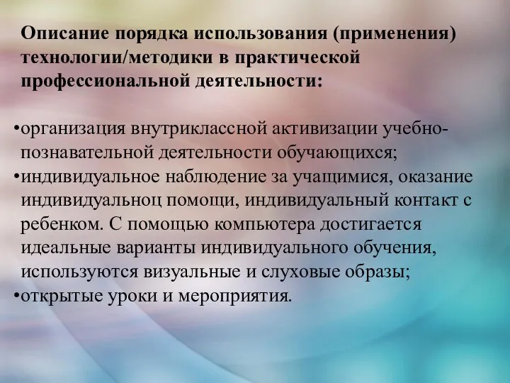 Описание порядка использования (применения) технологии/методики в практической профессиональной деятельности: организация