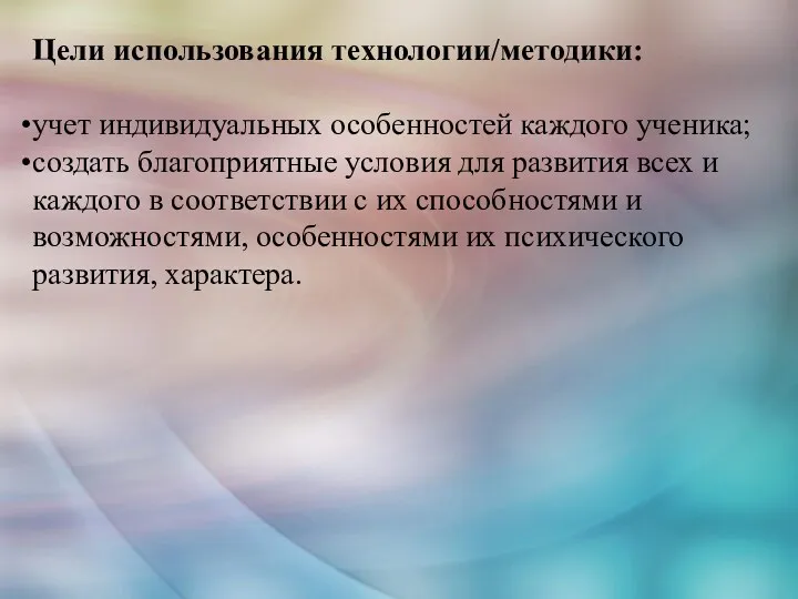 Цели использования технологии/методики: учет индивидуальных особенностей каждого ученика; создать благоприятные