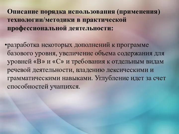 Описание порядка использования (применения) технологии/методики в практической профессиональной деятельности: разработка