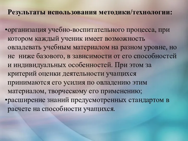 Результаты использования методики/технологии: организация учебно-воспитательного процесса, при котором каждый ученик