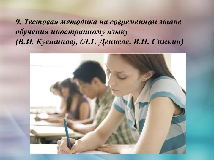 9. Тестовая методика на современном этапе обучения иностранному языку (В.И. Кувшинов), (Л.Г. Денисов, В.Н. Симкин)