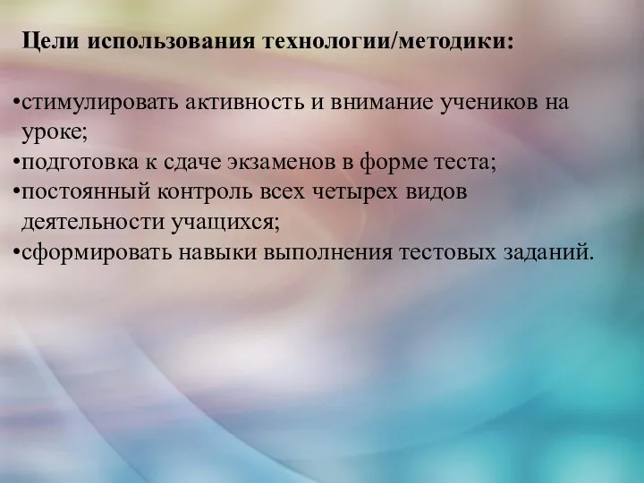 Цели использования технологии/методики: стимулировать активность и внимание учеников на уроке;