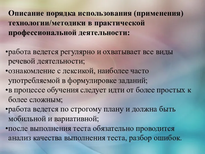 Описание порядка использования (применения) технологии/методики в практической профессиональной деятельности: работа