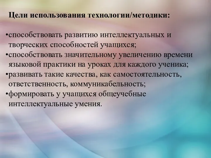 Цели использования технологии/методики: способствовать развитию интеллектуальных и творческих способностей учащихся;