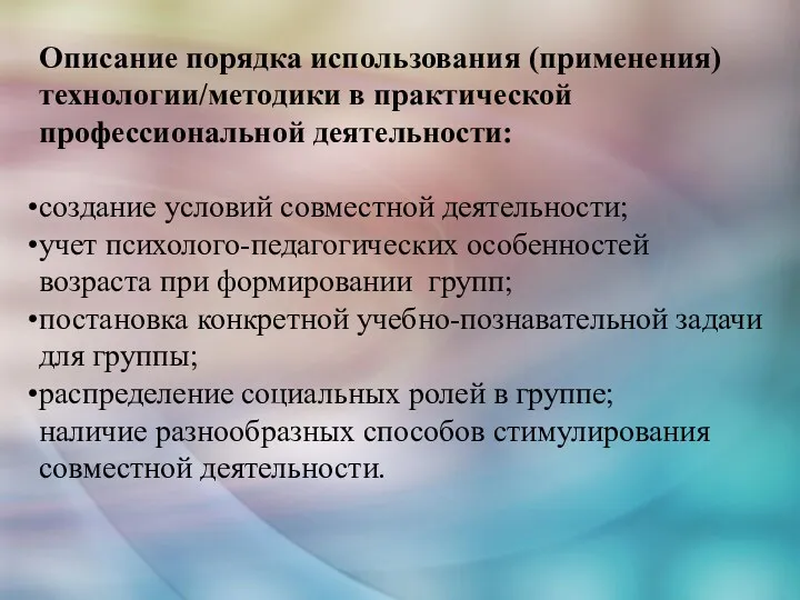 Описание порядка использования (применения) технологии/методики в практической профессиональной деятельности: создание