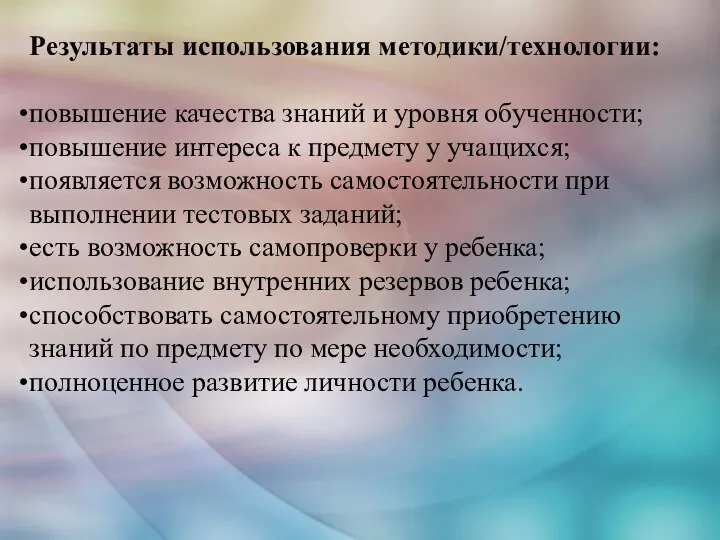 Результаты использования методики/технологии: повышение качества знаний и уровня обученности; повышение