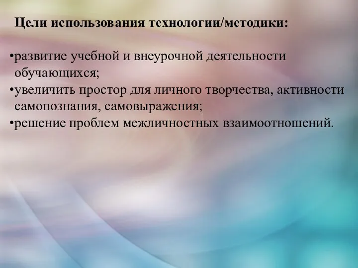 Цели использования технологии/методики: развитие учебной и внеурочной деятельности обучающихся; увеличить