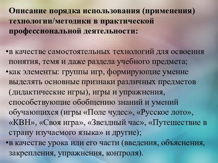 Описание порядка использования (применения) технологии/методики в практической профессиональной деятельности: в