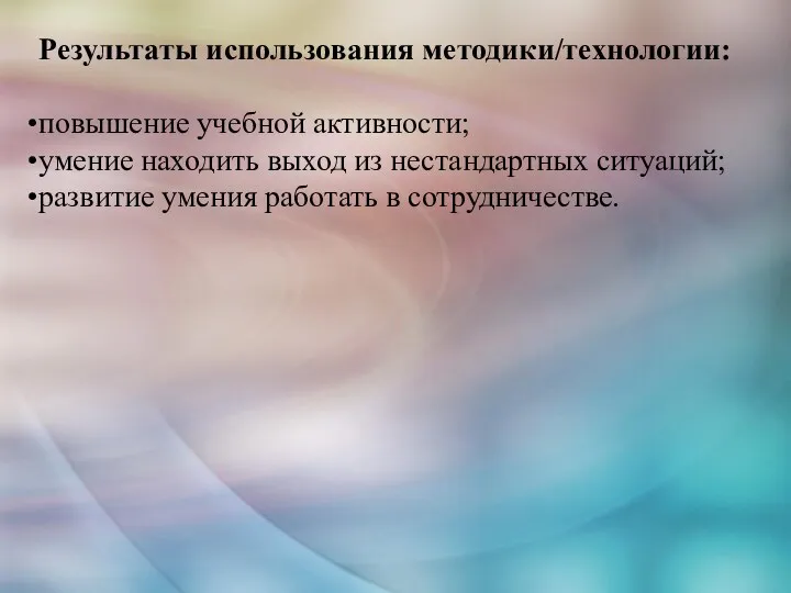 Результаты использования методики/технологии: повышение учебной активности; умение находить выход из