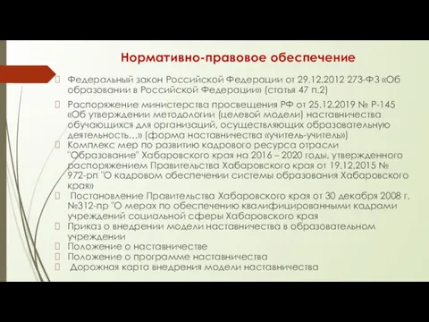 Нормативно-правовое обеспечение Федеральный закон Российской Федерации от 29.12.2012 273-ФЗ «Об