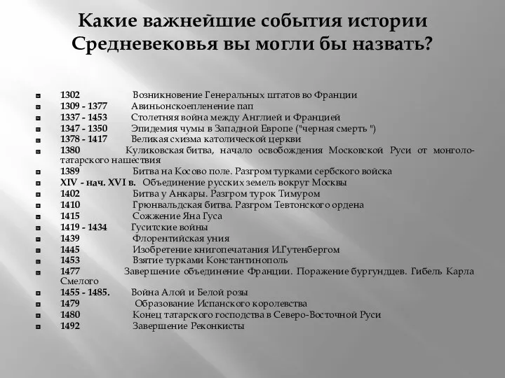 1302 Возникновение Генеральных штатов во Франции 1309 - 1377 Авиньонскоепленение пап 1337 -