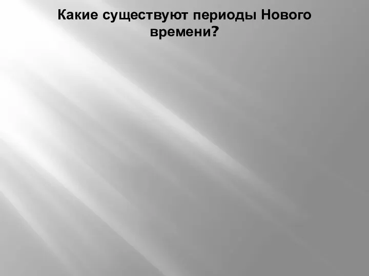 Какие существуют периоды Нового времени?