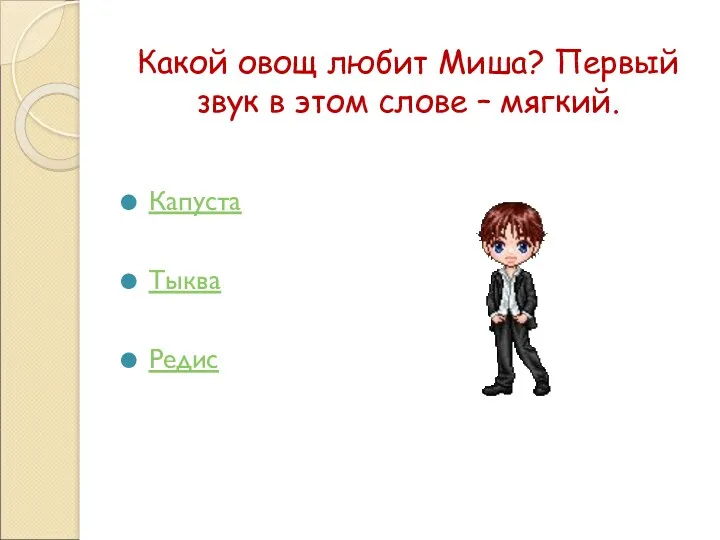 Какой овощ любит Миша? Первый звук в этом слове – мягкий. Капуста Тыква Редис