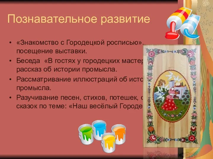 Познавательное развитие «Знакомство с Городецкой росписью», посещение выставки. Беседа «В