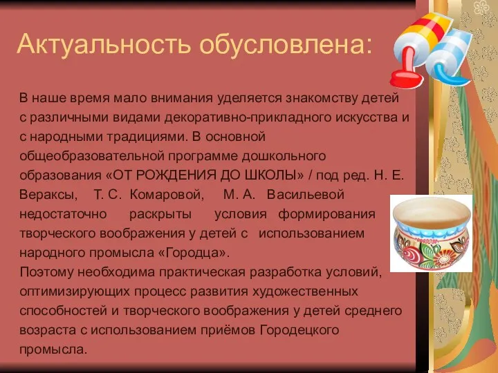 Актуальность обусловлена: В наше время мало внимания уделяется знакомству детей