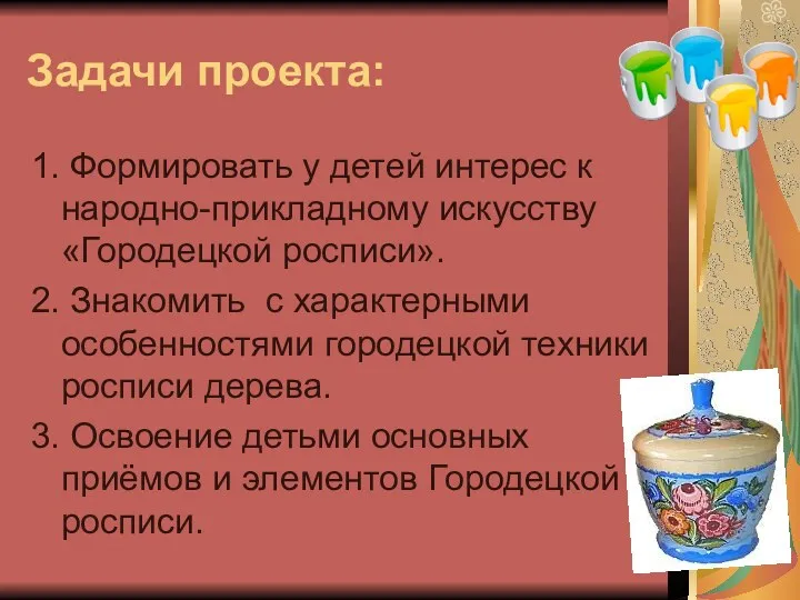 Задачи проекта: 1. Формировать у детей интерес к народно-прикладному искусству