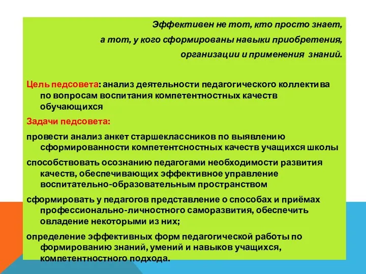 Эффективен не тот, кто просто знает, а тот, у кого сформированы навыки приобретения,