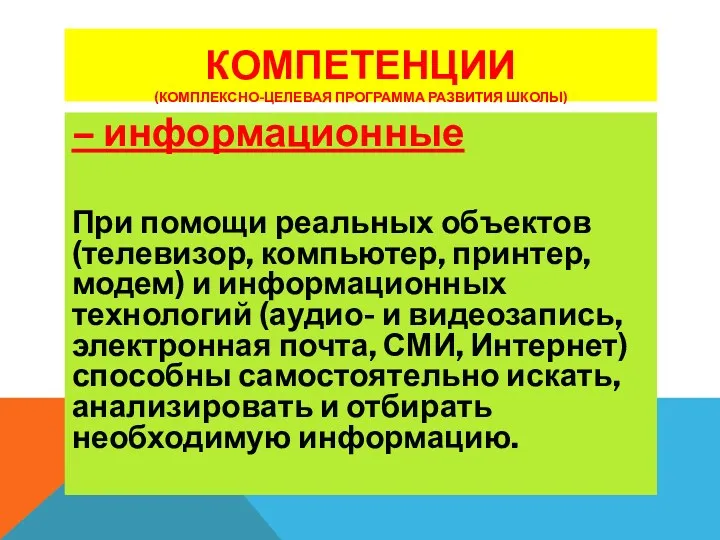 КОМПЕТЕНЦИИ (КОМПЛЕКСНО-ЦЕЛЕВАЯ ПРОГРАММА РАЗВИТИЯ ШКОЛЫ) – информационные При помощи реальных