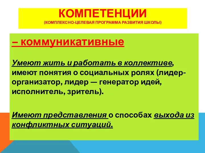 КОМПЕТЕНЦИИ (КОМПЛЕКСНО-ЦЕЛЕВАЯ ПРОГРАММА РАЗВИТИЯ ШКОЛЫ) – коммуникативные Умеют жить и