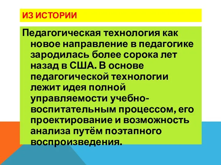 ИЗ ИСТОРИИ Педагогическая технология как новое направление в педагогике зародилась