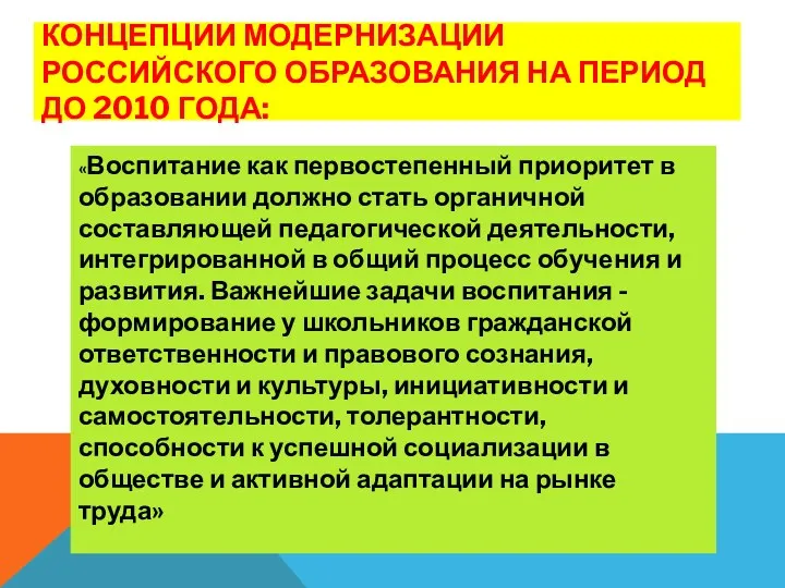 КОНЦЕПЦИИ МОДЕРНИЗАЦИИ РОССИЙСКОГО ОБРАЗОВАНИЯ НА ПЕРИОД ДО 2010 ГОДА: «Воспитание