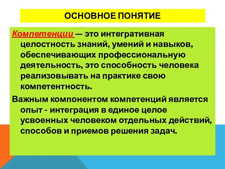 ОСНОВНОЕ ПОНЯТИЕ Компетенции — это интегративная целостность знаний, умений и