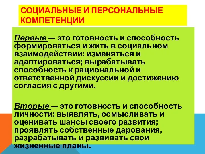 СОЦИАЛЬНЫЕ И ПЕРСОНАЛЬНЫЕ КОМПЕТЕНЦИИ Первые — это готовность и способность формироваться и жить