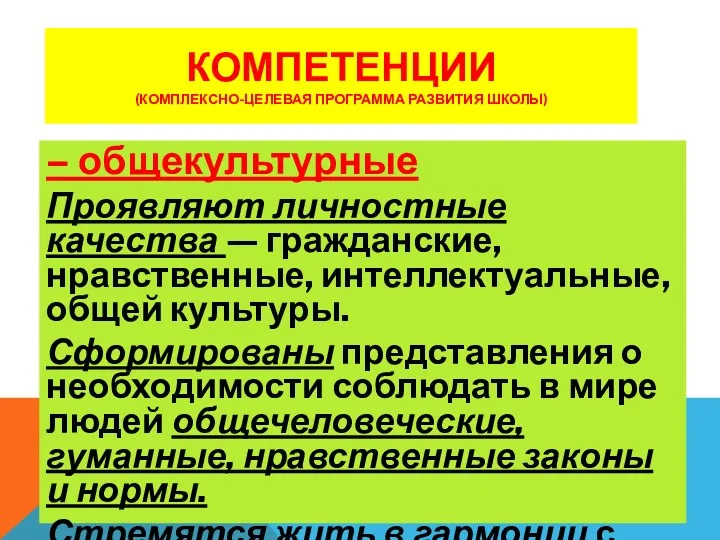 КОМПЕТЕНЦИИ (КОМПЛЕКСНО-ЦЕЛЕВАЯ ПРОГРАММА РАЗВИТИЯ ШКОЛЫ) – общекультурные Проявляют личностные качества — гражданские, нравственные,