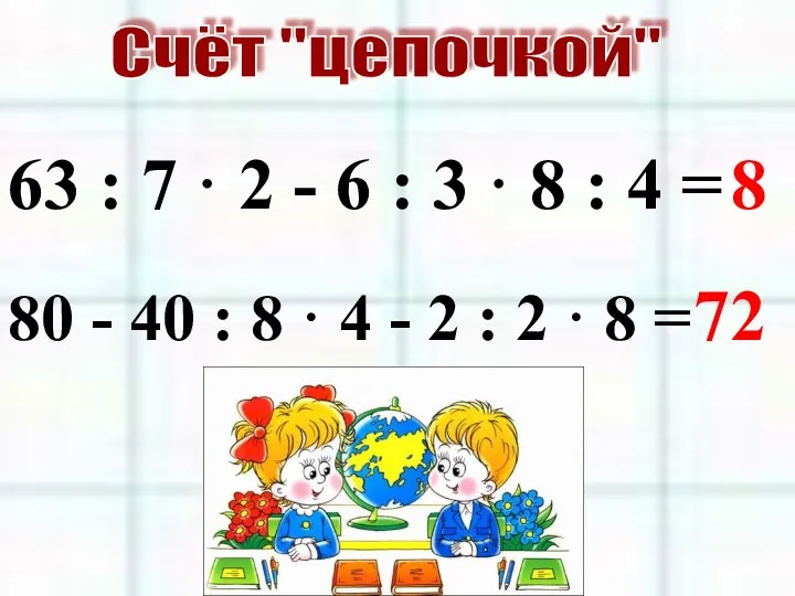 Счёт "цепочкой" 63 : 7 · 2 - 6 :