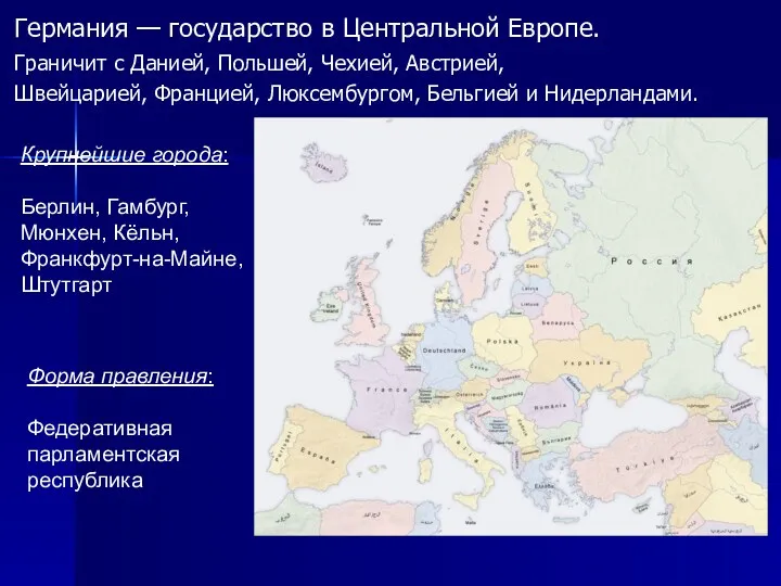 Германия — государство в Центральной Европе. Граничит с Данией, Польшей,