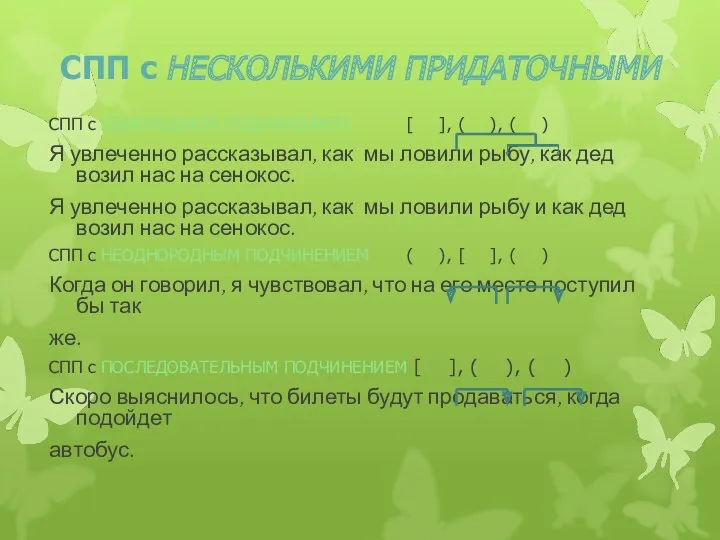 СПП с НЕСКОЛЬКИМИ ПРИДАТОЧНЫМИ СПП с ОДНОРОДНЫМ ПОДЧИНЕНИЕМ [ ], ( ), (