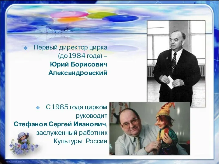 Первый директор цирка (до 1984 года) – Юрий Борисович Александровский
