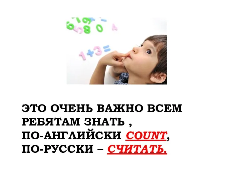 ЭТО ОЧЕНЬ ВАЖНО ВСЕМ РЕБЯТАМ ЗНАТЬ , ПО-АНГЛИЙСКИ COUNT, ПО-РУССКИ – СЧИТАТЬ.