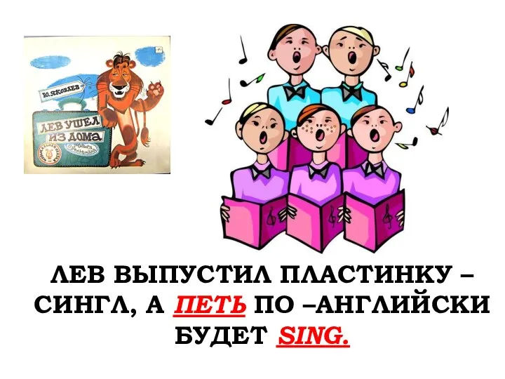 ЛЕВ ВЫПУСТИЛ ПЛАСТИНКУ –СИНГЛ, А ПЕТЬ ПО –АНГЛИЙСКИ БУДЕТ SING.