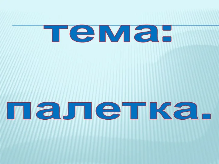 тема: палетка.