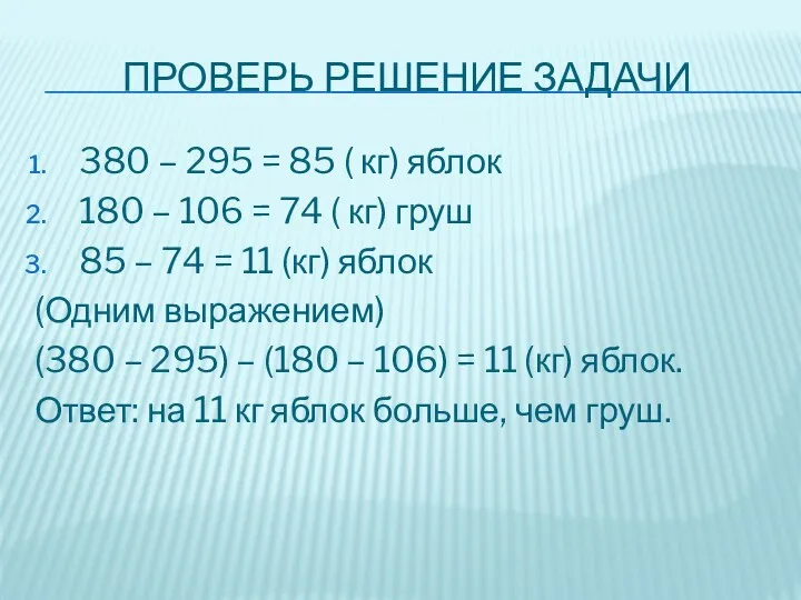 Проверь решение задачи 380 – 295 = 85 ( кг) яблок 180 –