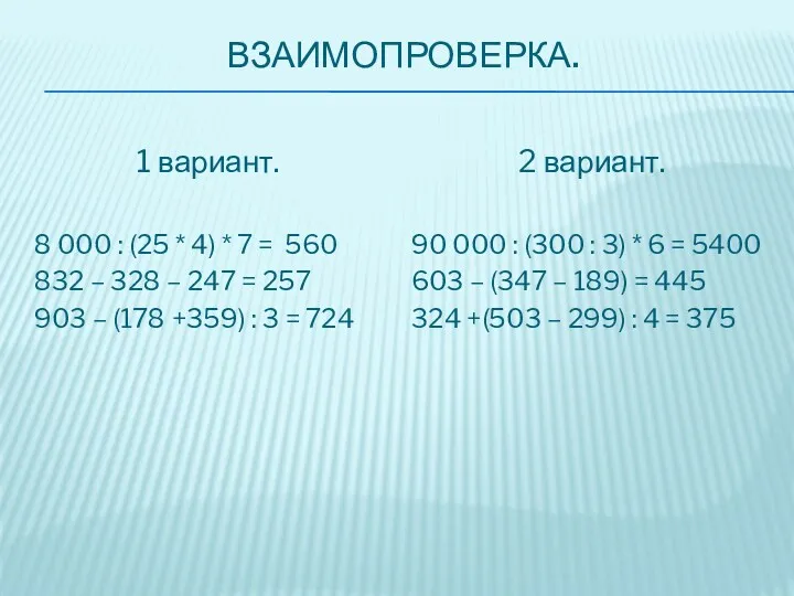 Взаимопроверка. 1 вариант. 8 000 : (25 * 4) * 7 = 560